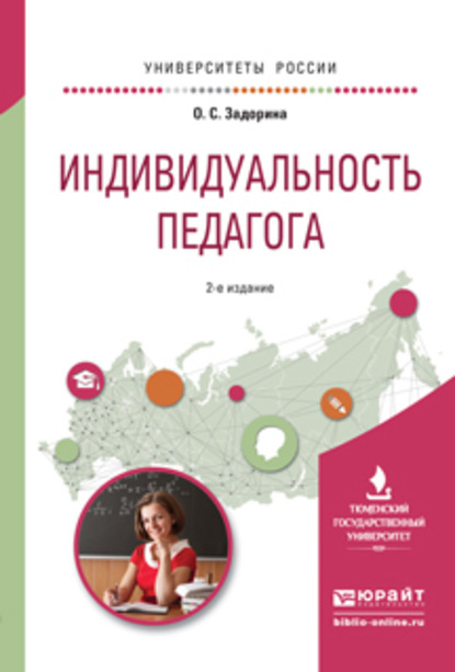 Оксана Сергеевна Задорина - Индивидуальность педагога 2-е изд. Учебное пособие для вузов