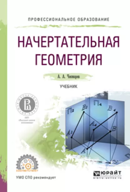 Обложка книги Начертательная геометрия. Учебник для СПО, Альберт Анатольевич Чекмарев