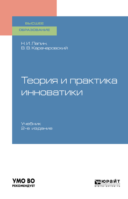Николай Иванович Лапин - Теория и практика инноватики 2-е изд. Учебник для вузов