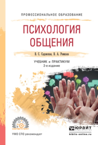 Обложка книги Психология общения 2-е изд., испр. и доп. Учебник и практикум для СПО, Валентина Степановна Садовская