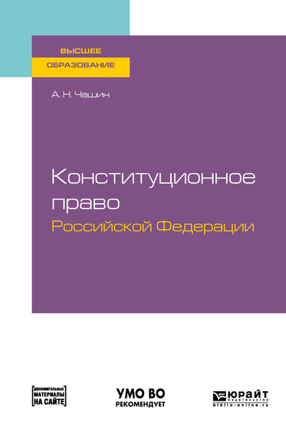 Александр Николаевич Чашин - Конституционное право Российской Федерации. Учебное пособие для вузов