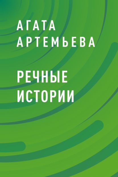 

Речные истории