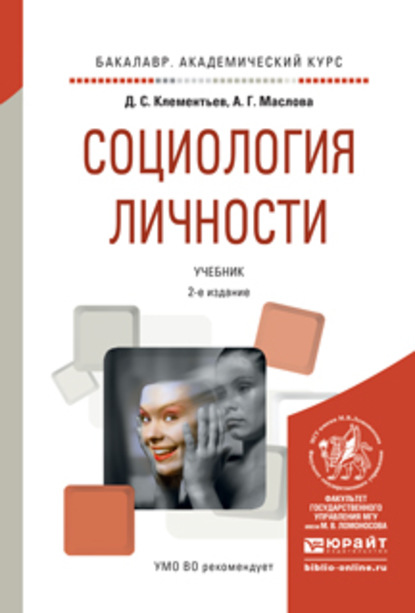 Алла Гавриловна Маслова - Социология личности 2-е изд., испр. и доп. Учебник для академического бакалавриата