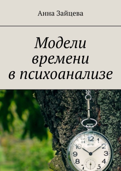 Анна Зайцева — Модели времени в психоанализе