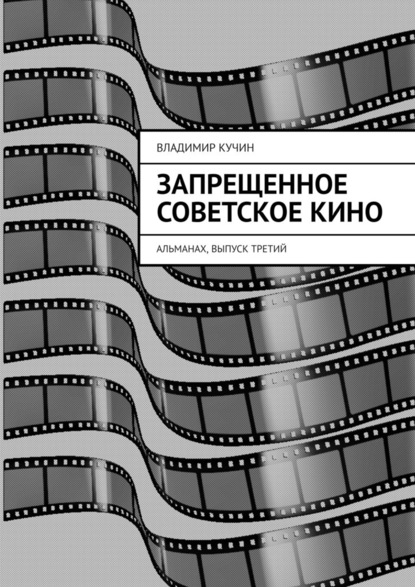 Владимир Кучин — Запрещенное советское кино. Альманах, выпуск третий