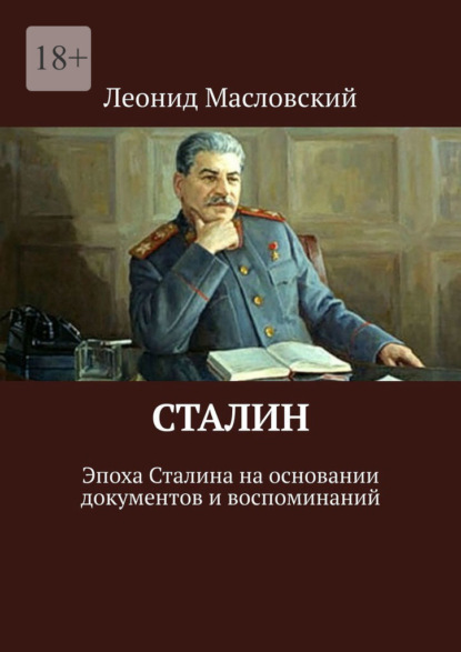 Леонид Петрович Масловский Сталин. Эпоха Сталина на основании документов и воспоминаний
