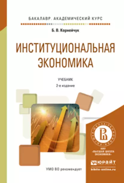 Обложка книги Институциональная экономика 2-е изд., испр. и доп. Учебник для академического бакалавриата, Борис Васильевич Корнейчук