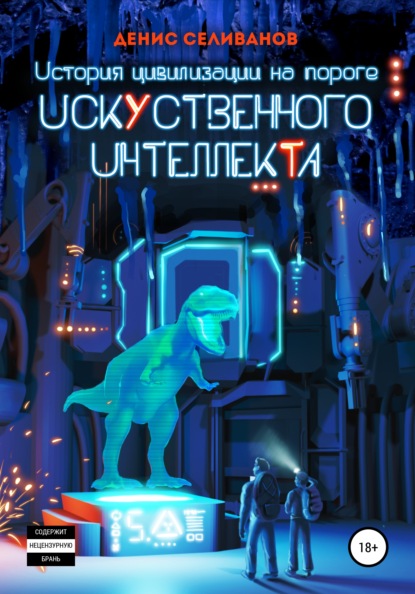 

История цивилизации на пороге искусственного интеллекта