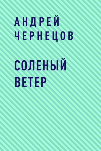 

Соленый ветер