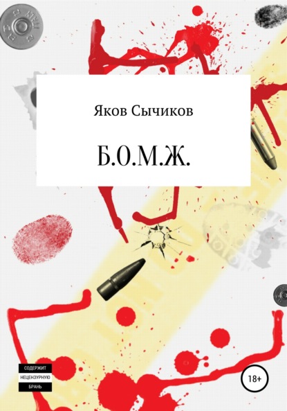 

Б. О. М. Ж.