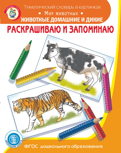 Группа авторов - Раскрашиваю и запоминаю. Мир животных. Животные домашние и дикие