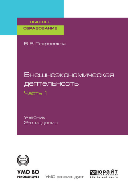 

Внешнеэкономическая деятельность в 2 ч. Часть 1. 2-е изд., пер. и доп. Учебник для вузов