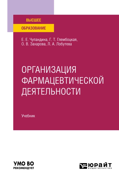 Обложка книги Организация фармацевтической деятельности. Учебник для вузов, Оксана Васильевна Захарова