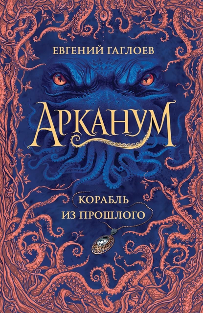 Обложка книги Арканум. Корабль из прошлого, Евгений Гаглоев