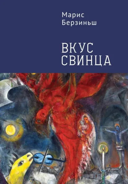 Обложка книги Вкус свинца, Марис Берзиньш