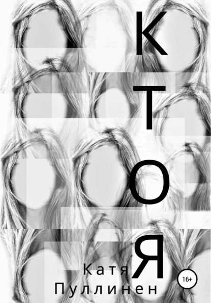 

Кто я