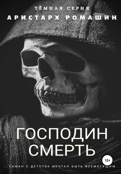 Господин Смерть - Аристарх Ромашин