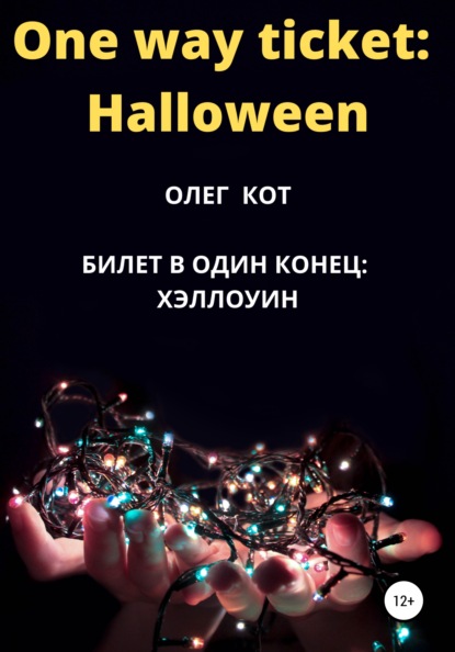 Олег Кот — One way ticket Halloween