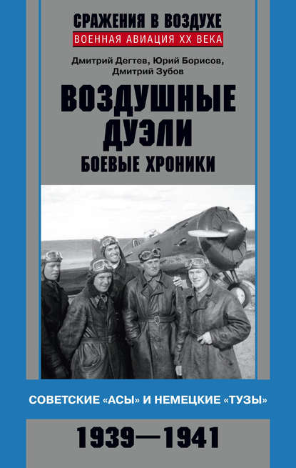 Воздушные дуэли. Боевые хроники. Советские «асы» и немецкие «тузы». 1939–1941 Дёгтев Дмитрий