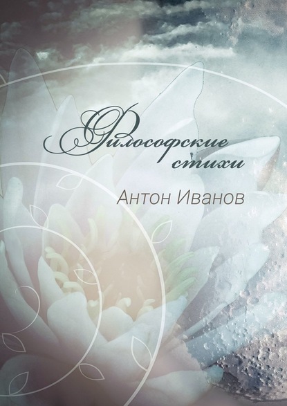 Антон Иванов — Философские стихи