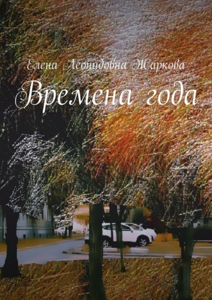 

Времена года