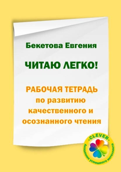 Читаю легко! Рабочая тетрадь по развитию качественного и осознанного чтения Евгения Бекетова