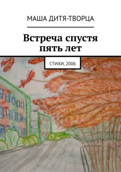 Маша Дитя-Творца — Встреча спустя пять лет. Стихи, 2006