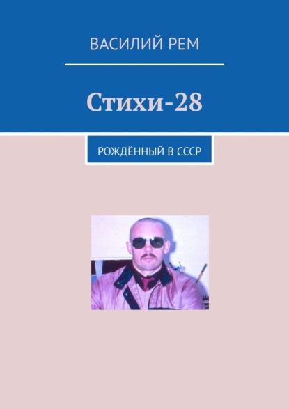 Василий РЕМ — Стихи-28. Рождённый в СССР