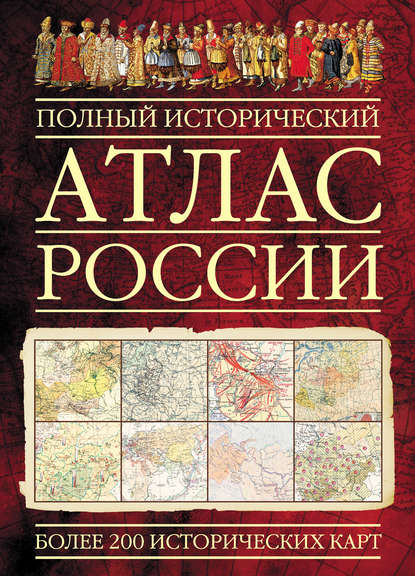 Группа авторов - Полный исторический атлас России