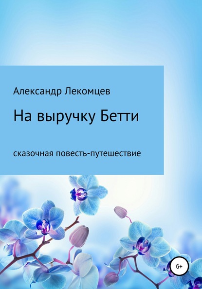 

На выручку Бетти. Сказочная повесть-путешествие