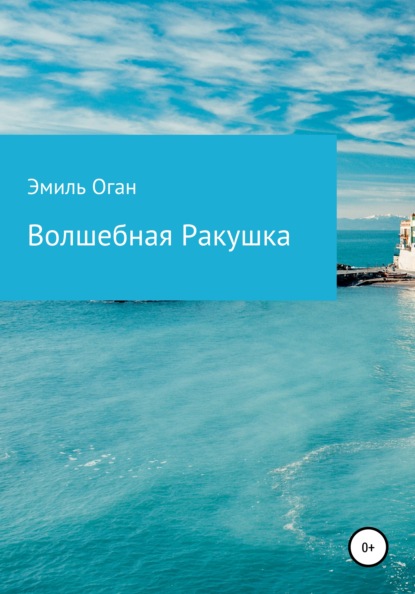 

Волшебная ракушка
