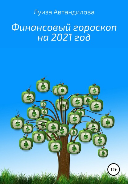 

Финансовый гороскоп на 2021 год