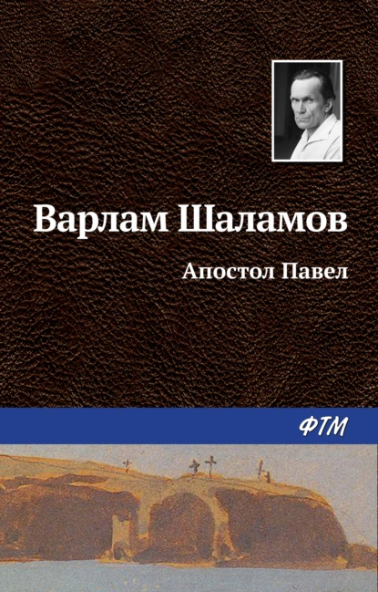 Обложка книги Апостол Павел, Варлам Шаламов