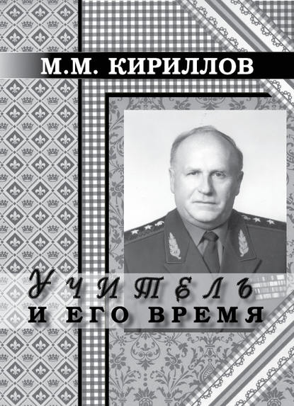 

Учитель и его время