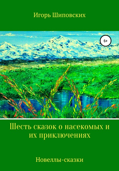 

Шесть сказок о насекомых и их приключениях