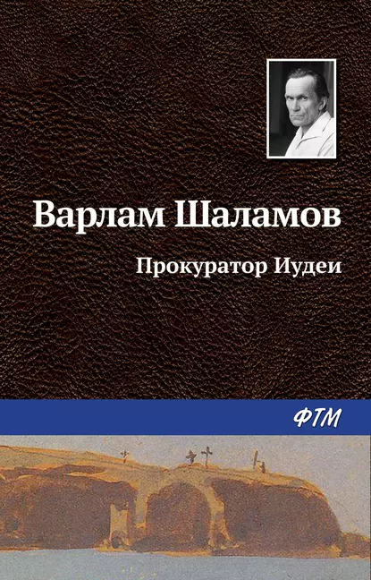 Обложка книги Прокуратор Иудеи, Варлам Шаламов