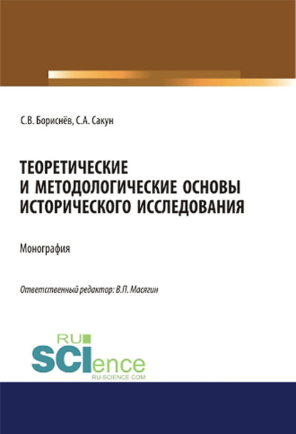 Сергей Бориснёв - Теоретические и методологические основы исторического исследования