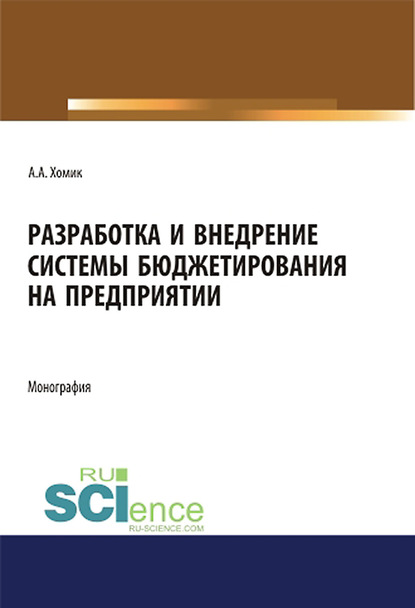 Анастасия Хомик - Разработка и внедрение системы бюджетирования на предприятии