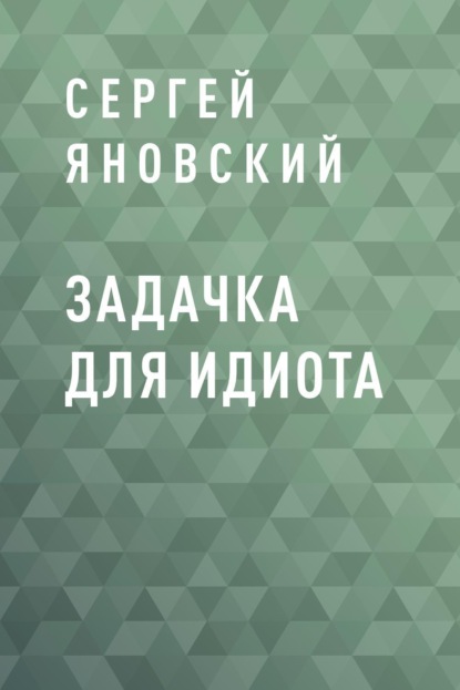 

Задачка для идиота