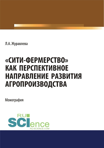 Лариса Журавлева - «Сити-фермерство» как перспективное направление развития агропроизводства