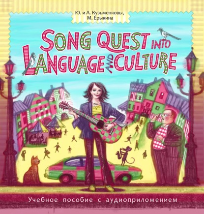 Андрей Кузьменков — Song Quest into Language and Culture