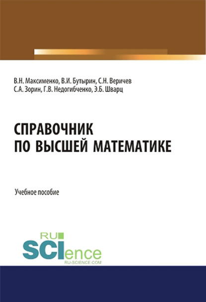 Коллектив авторов - Справочник по высшей математике