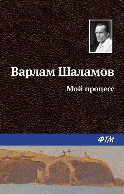 Обложка книги Мой процесс, Варлам Шаламов