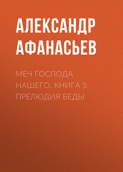 Обложка книги Меч Господа нашего. Книга 5. Прелюдия беды, Александр Афанасьев