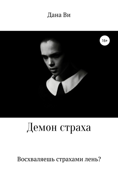 

Демон страха