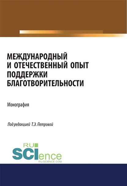 Коллектив авторов - Международный и отечественный опыт поддержки благотворительности