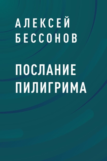 Послание пилигрима (Алексей Анатольевич Бессонов). 