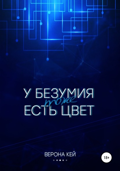 У безумия тоже есть цвет (Верона Кей). 2020г. 