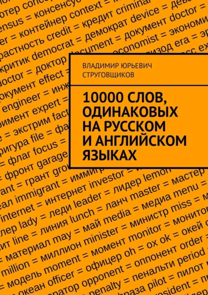 Обложка книги 10000 слов, одинаковых на русском и английском языках, Владимир Юрьевич Струговщиков