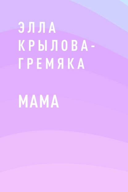 

Мама